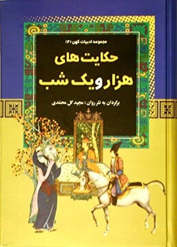 هزار افسان ایرانی در هزار  و یک شب جهانی بررسی  تاثیرپذیری  هزار و یک شب  از هزار افسان ایرانی