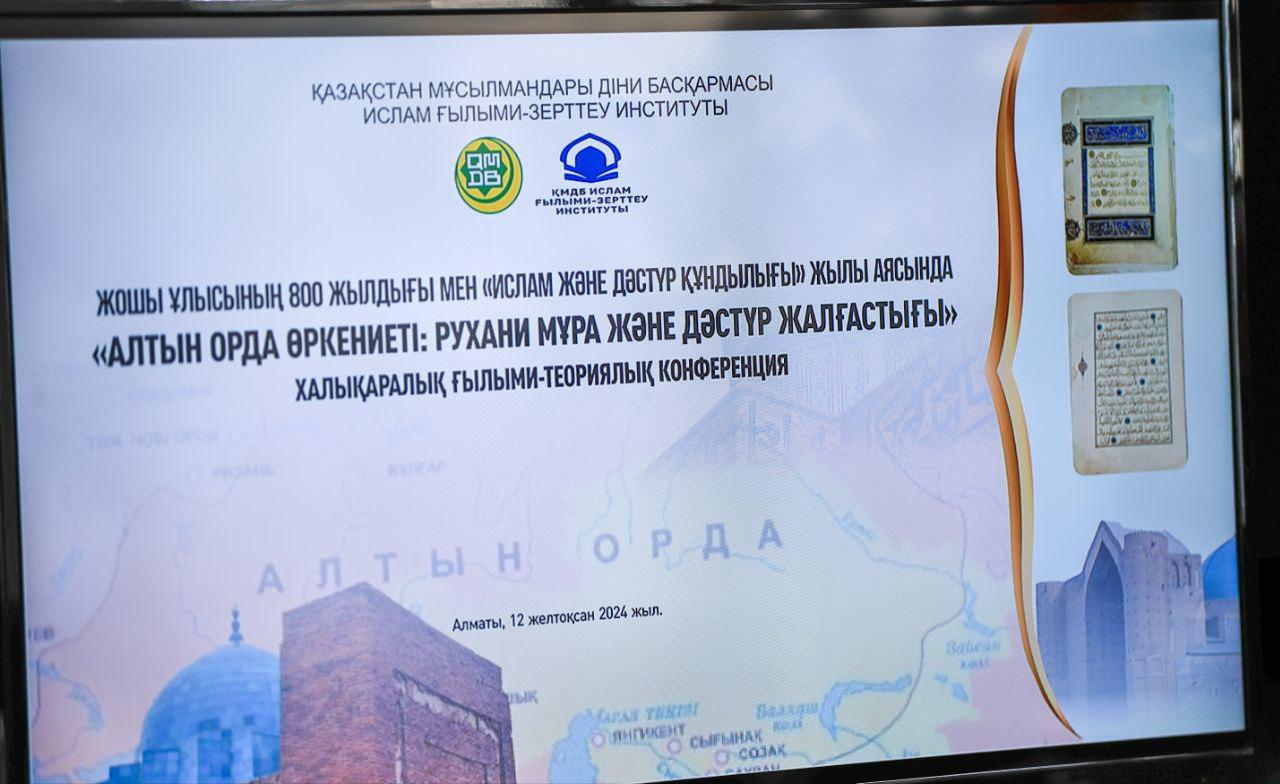 کنفرانس بینالمللی "تمدن اردوی زرین: میراث معنوی و تداوم سنت"