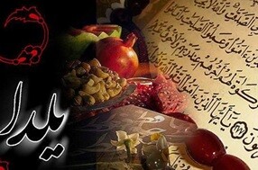 شب «چله» یا شب «یلدا» از منظر دین مقدس اسلام