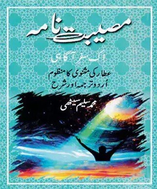 ترجمه اردوی «مصیبت نامه» اثر شاعر مشهور فارسی، فریدالدین عطار