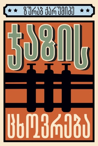 معرفی نویسنده گرجی زوراب کارومیدزه