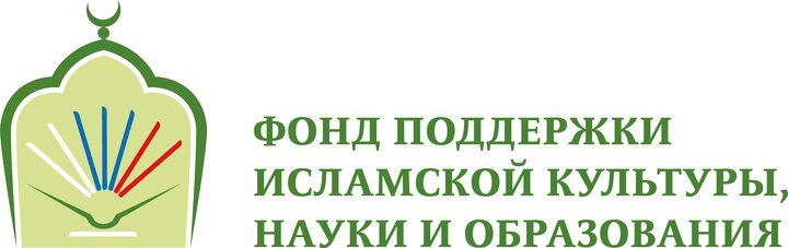 بنیاد حمایت از فرهنگ، علم و آموزش اسلامی روسیه بنیاد حمایت از فرهنگ، علم و آموزش اسلامی روسیه
