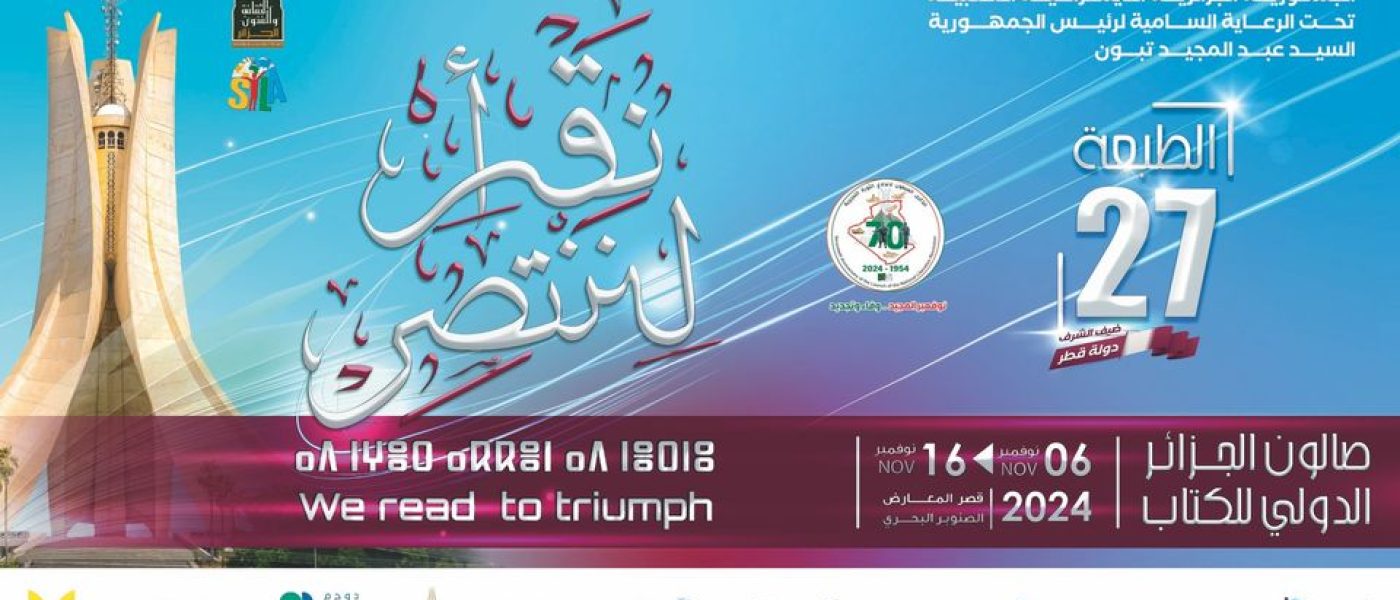 در بیست و هفتمین دوره نمایشگاه بین المللی کتاب الجزایر چه گذشت؟