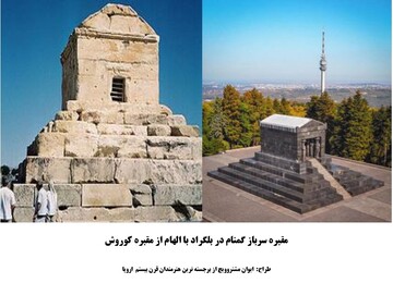 الهام گیری معماری مزار سرباز گمنام صربستان از مقبره کوروش