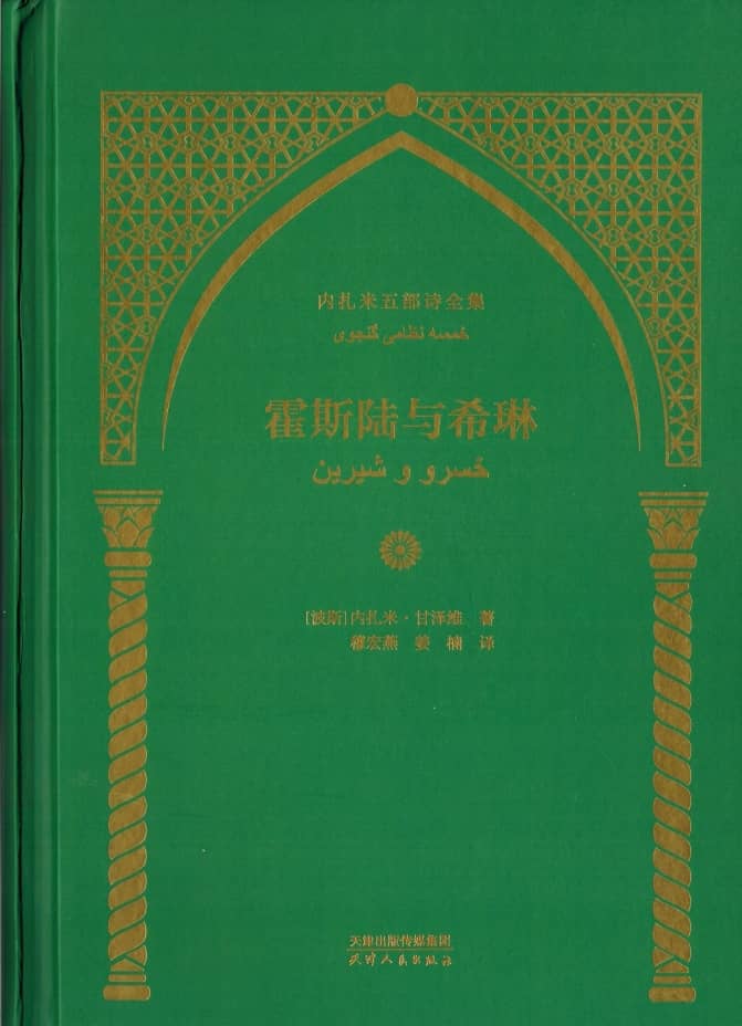 خمسۀ نظامی گنجهای در چین