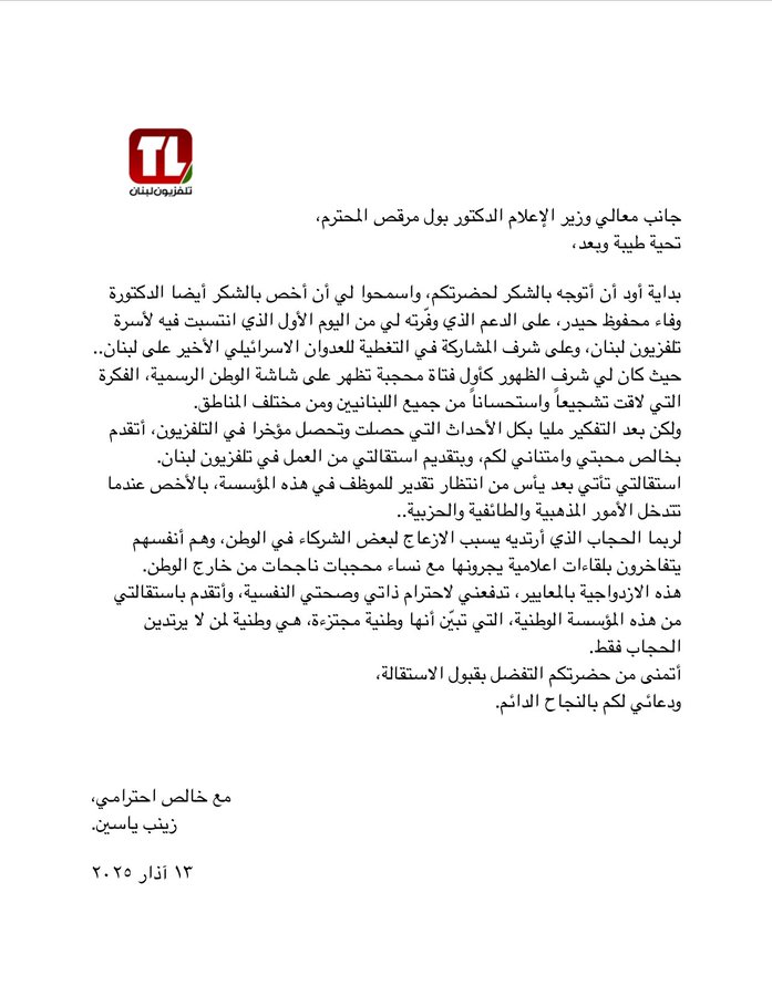  "تلویزیون لبنان" زنان محجبه را از استخدام در بخش گزارشگری ممنوع می کند