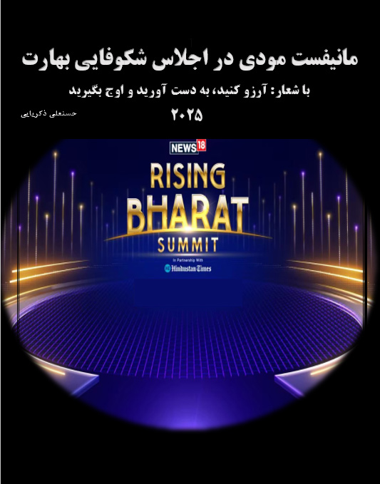 مانیفست مودی در اجلاس شکوفایی بهارت