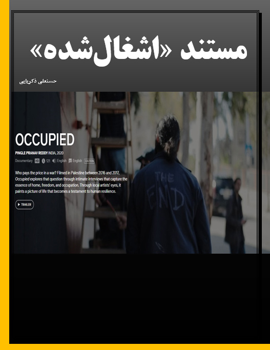 مستند «اشغالشده»
