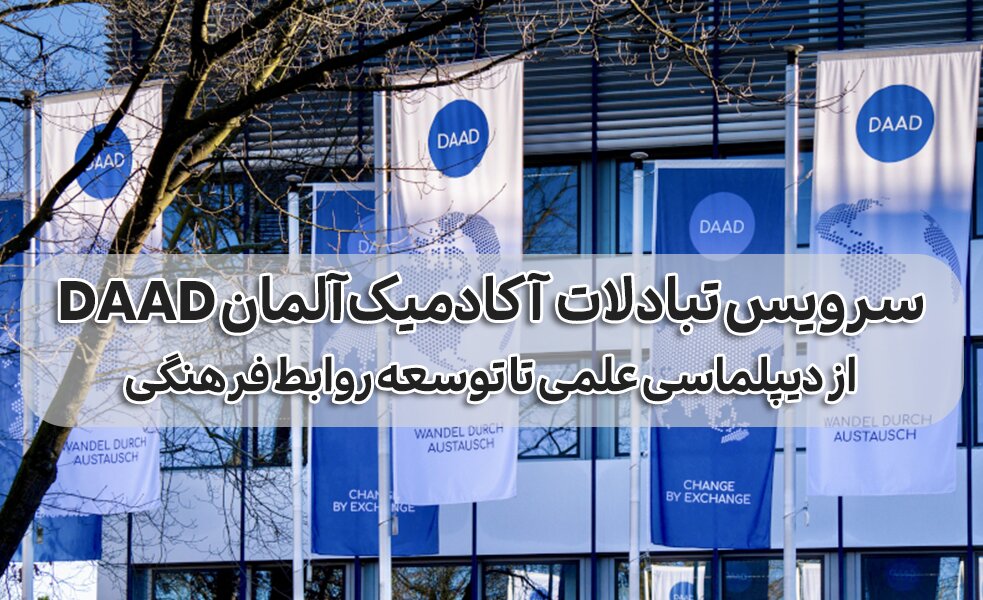 سرویس تبادلات آکادمیک آلمان DAAD