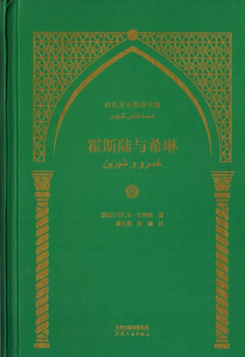 تصویر چین در خمسۀ نظامی گنجوی