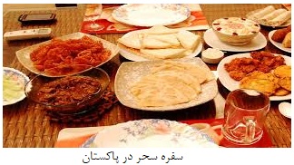 آیین ماه مبارک رمضان در پاکستان