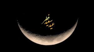 آیین عید سعید فطر در پاکستان
