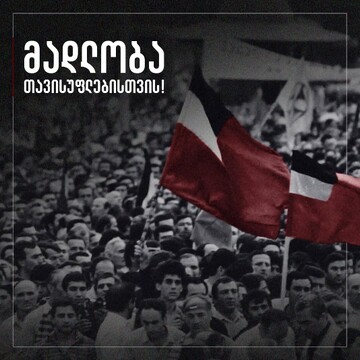 9  آوریل روز استقلال و روز بزرگداشت جان باختگان برای آزادی و وحدت گرجستان 