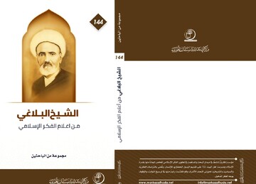 معرفی کتاب  «علامه بلاغی، از برجسته ترین متفکران اسلامی»