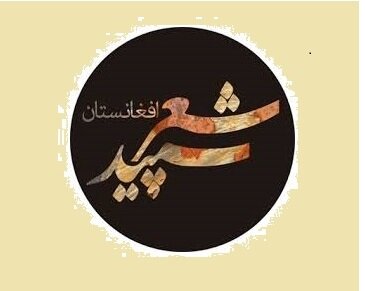 پنچاه سال شعر سپید در افغانستان پنچاه سال شعر سپید در افغانستان