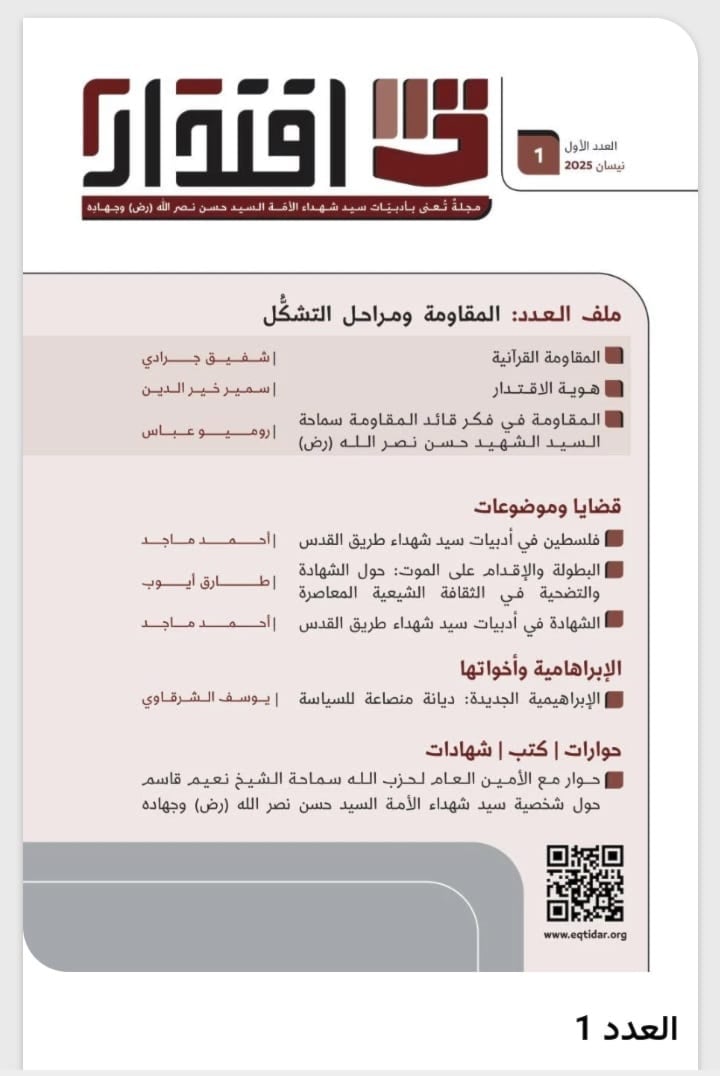 انتشار اولین شماره از مجله "اقتدار" مخصوص اندیشه های شهید سید حسن نصرالله