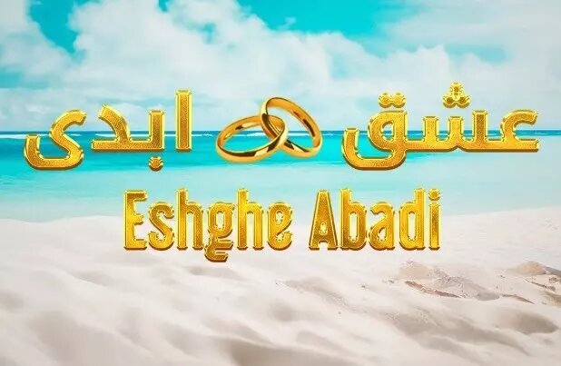 عشق ابدی یا انحطاط اخلاقی
