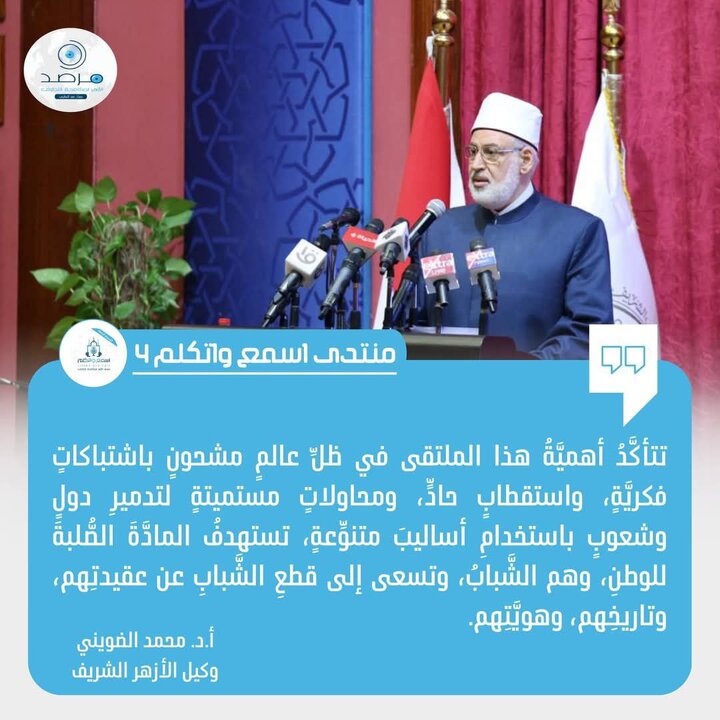 گزارش تحلیلی از چهارمین دوره همایش «اسمع واتکلم» به همت مرصد الأزهر برای مقابله با افراطگرایی گزارش تحلیلی از چهارمین دوره همایش «اسمع واتکلم» به همت مرصد الأزهر برای مقابله با افراطگرایی