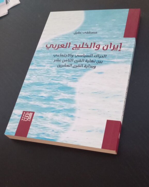 کتاب "ایران و خلیج عربی"؛ روایتی خلیجی از پیچیدگیهای روابط تاریخی کتاب "ایران و خلیج عربی"؛ روایتی خلیجی از پیچیدگیهای روابط تاریخی
