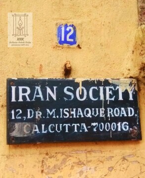 انجمن ایران (Iran Society) در شهر کلکته هند