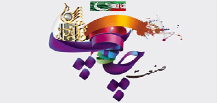 مقاله تطبیقی از وضعیت چاپ و نشر در ایران و پاکستان
