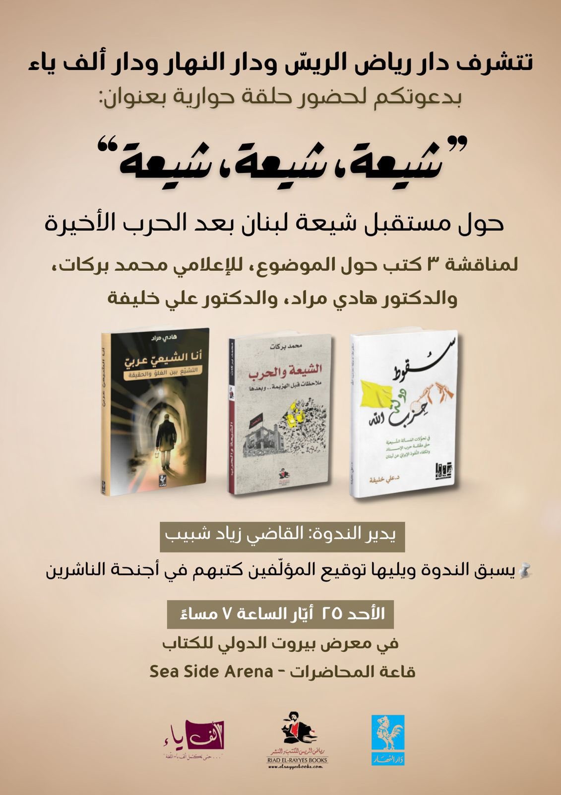 گزارشی از نشست ضد شیعی و رونمایی از سه کتاب ضد مقاومت
 در نمایشگاه بین المللی کتاب بیروت