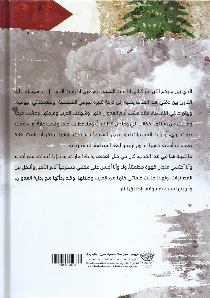 انتشار کتاب "روزشمار حملات اسرائیل علیه لبنان" نوشته دکتر مصطفی اللداوی فلسطینی مقیم لبنان