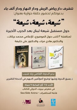 گزارشی از نشست ضد شیعی و رونمایی از سه کتاب ضد مقاومت
 در نمایشگاه بین المللی کتاب بیروت