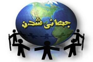 پیامدهای فرهنگی جهانی شدن در خراسان/افغانستان