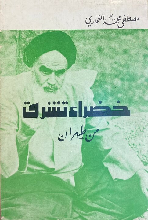 مروری بر کتاب شاعر الجزایری در ستایش امام خمینی (ره) مروری بر کتاب شاعر الجزایری در ستایش امام خمینی (ره)