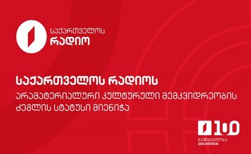 ثبت رادیو گرجستان به‌عنوان میراث فرهنگی ناملموس