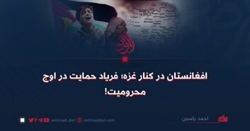 افغانستان در کنار غزه؛ فریاد حمایت در اوج محرومیت