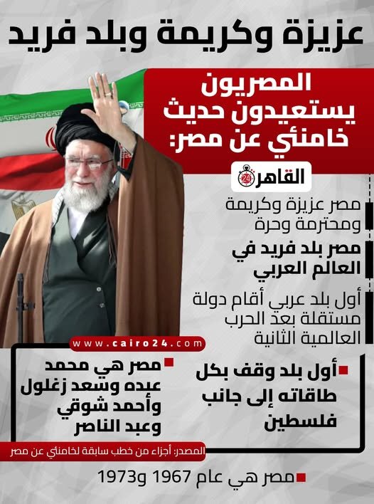 گزارش تحلیلی | فرصت تاریخی در مصر: بازنشر گسترده سخنان رهبر انقلاب و شکلگیری موج همدلی با جمهوری اسلامی ایران گزارش تحلیلی | فرصت تاریخی در مصر: بازنشر گسترده سخنان رهبر انقلاب و شکلگیری موج همدلی با جمهوری اسلامی ایران