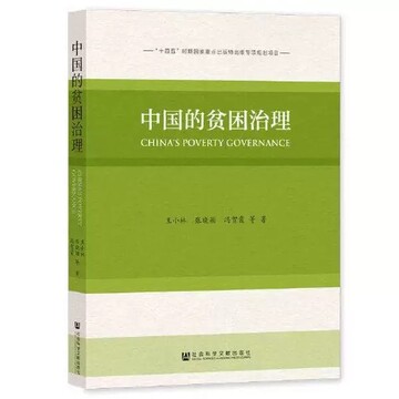 کتاب حکمرانی چین در فقرزدایی (China’s Poverty governance)