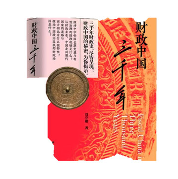 معرفی کتاب: سه هزار سال مالی در چین (Fiscal China in Three Thousand Years)