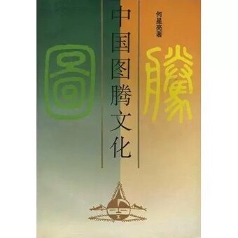 معرفی کتاب: فرهنگ توتمی چین (Chinese Totem Culture)