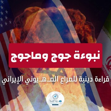 پیشگویی یأجوج و مأجوج: نگاهی دینی به نبرد صهیونیستی–ایرانی