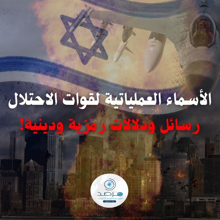 نامگذاریهای عملیاتی نیروهای اشغالگر... پیامها و دلالتهای نمادین و دینی! نامگذاریهای عملیاتی نیروهای اشغالگر... پیامها و دلالتهای نمادین و دینی!