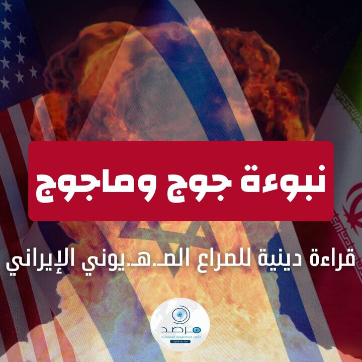 پیشگویی یأجوج و مأجوج: نگاهی دینی به نبرد صهیونیستی–ایرانی پیشگویی یأجوج و مأجوج: نگاهی دینی به نبرد صهیونیستی–ایرانی