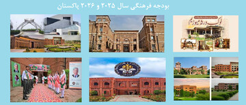 بودجه فرهنگی سال 2025 و 2026ء پاکستان