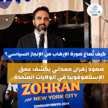 مرصد الازهر: صعود زهران ممدانی، پرده از عمق اسلام‌هراسی در قلب نیویورک برمی‌دارد