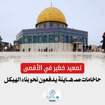 مرصد الازهر: تشدید تنش در مسجدالاقصی؛ خاخام‌ صهیونیست خواستار تسریع در ساخت «هیکل سوم» شد