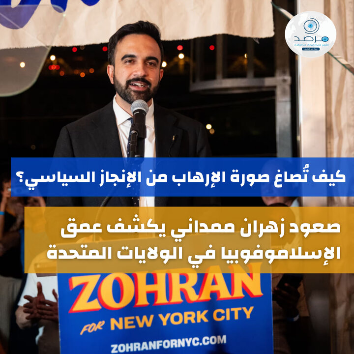 مرصد الازهر: صعود زهران ممدانی، پرده از عمق اسلامهراسی در قلب نیویورک برمیدارد مرصد الازهر: صعود زهران ممدانی، پرده از عمق اسلامهراسی در قلب نیویورک برمیدارد