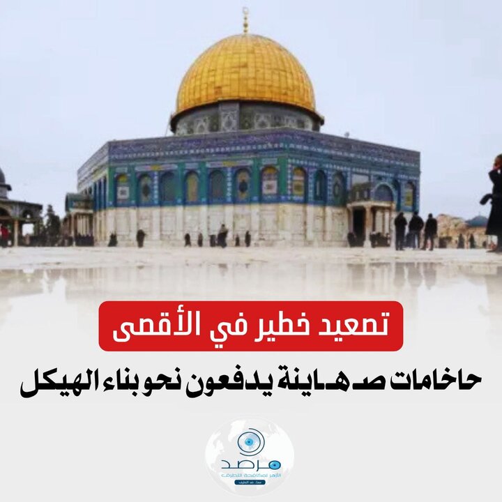 مرصد الازهر: تشدید تنش در مسجدالاقصی؛ خاخام صهیونیست خواستار تسریع در ساخت «هیکل سوم» شد مرصد الازهر: تشدید تنش در مسجدالاقصی؛ خاخام صهیونیست خواستار تسریع در ساخت «هیکل سوم» شد