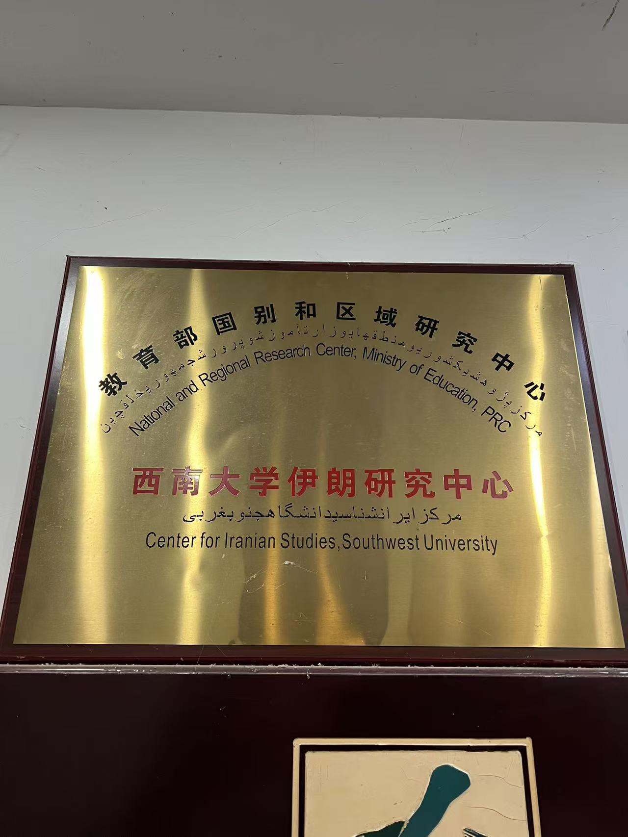 شناختنامه مرکز مطالعات ایرانشناسی دانشگاه چین جنوب غربی