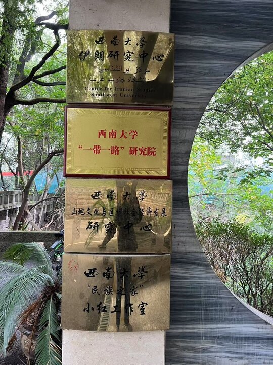 شناختنامه مرکز مطالعات ایرانشناسی دانشگاه چین جنوب غربی  شناختنامه مرکز مطالعات ایرانشناسی دانشگاه چین جنوب غربی