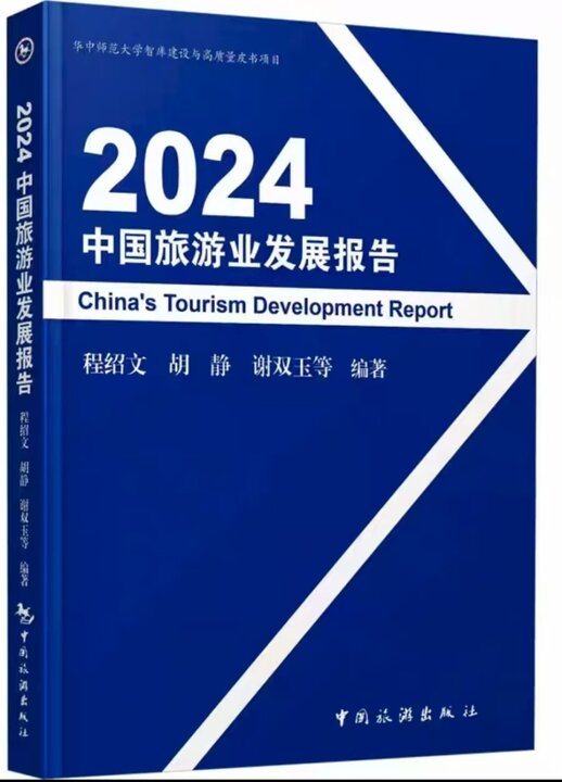 معرفی کتاب «گزارش توسعه گردشگری چین 2024 معرفی کتاب «گزارش توسعه گردشگری چین 2024