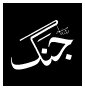 قتل های ناموسی در پاکستان