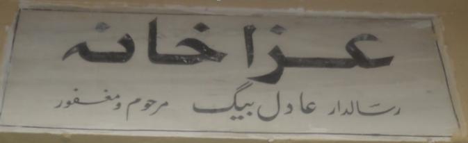 محل مناظره سید محمد سلطان الواعظین شیرازی در پیشاور