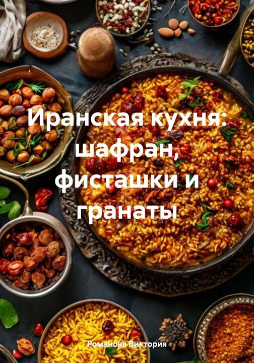 آشپزی ایرانی: زعفران، پسته و انار